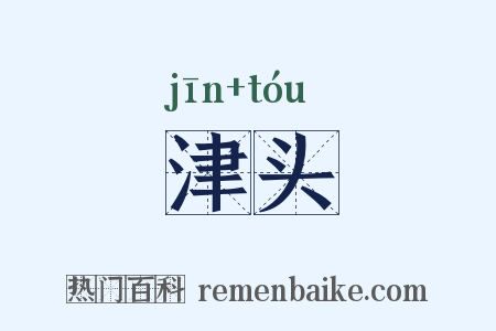津头是什么意思的图片